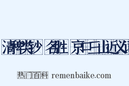 清稗类钞·名胜·京口三山近义词是什么意思的图片